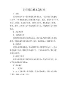 沉管灌注樁工藝標準