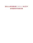 國有企業(yè)春招模擬題（六十八）筆試歷年參考題庫附帶答案詳解
