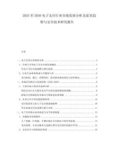 2025至2030電子支付行業(yè)市場發(fā)展分析及前景趨勢與安全技術研究報告