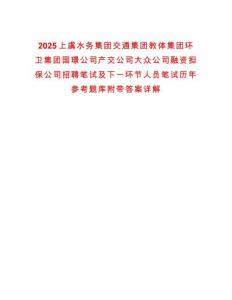 2025上虞水務(wù)集團(tuán)交通集團(tuán)教體集團(tuán)環(huán)衛(wèi)集團(tuán)國璟公司產(chǎn)交公司大眾公司融資擔(dān)保公司招聘筆試及下一環(huán)節(jié)人員筆試歷年參考題庫附帶答案詳解
