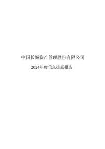 中國(guó)長(zhǎng)城資產(chǎn)管理股份有限公司2024年度信息披露報(bào)告