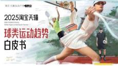 2025淘寶天貓球類運(yùn)動趨勢白皮書