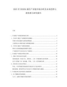 2025至20305G通信產(chǎn)業(yè)鏈?zhǔn)袌?chǎng)分析及未來趨勢(shì)與投資潛力研究報(bào)告