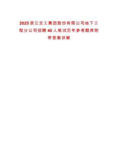 2025浙江交工集團(tuán)股份有限公司地下工程分公司招聘40人筆試歷年參考題庫附帶答案詳解