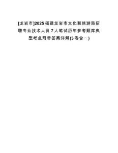 [龍巖市]2025福建龍巖市文化和旅游局招聘專業(yè)技術人員7人筆試歷年參考題庫典型考點附帶答案詳解(3卷合一)