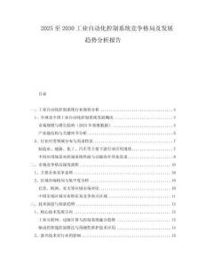2025至2030工業(yè)自動化控制系統(tǒng)競爭格局及發(fā)展趨勢分析報告