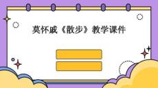 莫懷戚《散步》教學課件