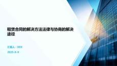 租賃合同的解決方法法律與協(xié)商的解決途徑