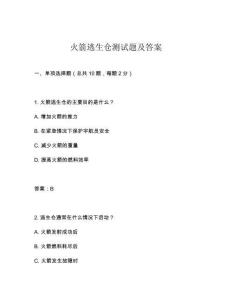 火箭逃生倉測試題及答案