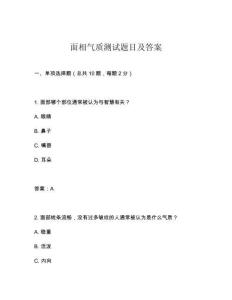 面相氣質測試題目及答案