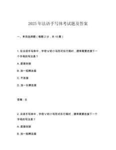 2025年法語(yǔ)手寫(xiě)體考試題及答案