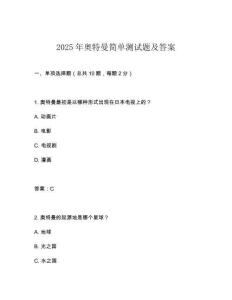 2025年奧特曼簡單測試題及答案