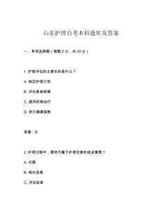山東護(hù)理自考本科題庫及答案