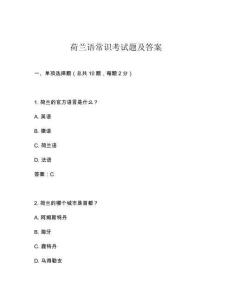 荷蘭語常識考試題及答案