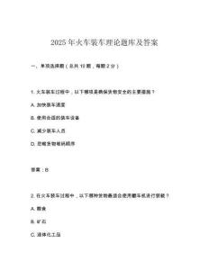 2025年火車裝車?yán)碚擃}庫及答案