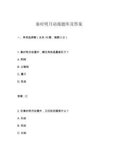 秦時(shí)明月動(dòng)漫題庫及答案