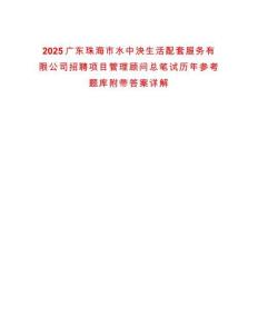 2025廣東珠海市水中泱生活配套服務(wù)有限公司招聘項(xiàng)目管理顧問總筆試歷年參考題庫附帶答案詳解
