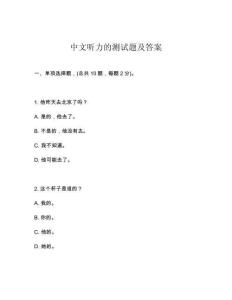 中文聽力的測試題及答案