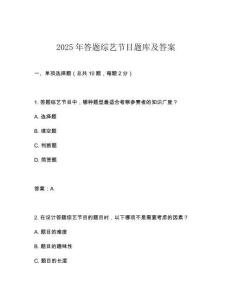 2025年答題綜藝節目題庫及答案
