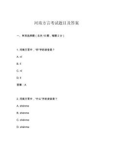 河南方言考試題目及答案
