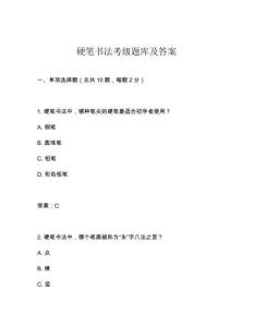 硬筆書法考級題庫及答案