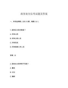 政務(wù)處分法考試題及答案