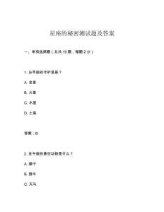 星座的秘密測試題及答案