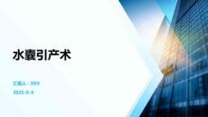 水囊引產(chǎn)術