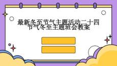 最新冬至節氣主題活動二十四節氣冬至主題班會教案