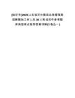 [臨沂市]2025山東臨沂蘭陵縣應(yīng)急管理局招聘輔助工作人員30人筆試歷年參考題庫(kù)典型考點(diǎn)附帶答案詳解(3卷合一)
