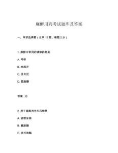 麻醉用藥考試題庫(kù)及答案