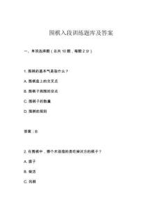 圍棋入段訓練題庫及答案