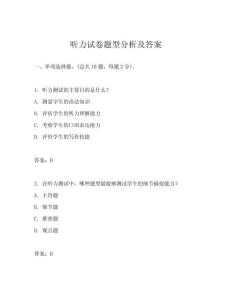 聽力試卷題型分析及答案