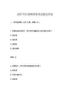 2025年注塑機(jī)維修考試題及答案