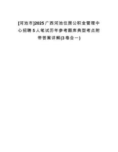 [河池市]2025廣西河池住房公積金管理中心招聘5人筆試歷年參考題庫(kù)典型考點(diǎn)附帶答案詳解(3卷合一)