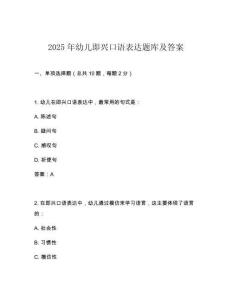 2025年幼兒即興口語表達(dá)題庫及答案