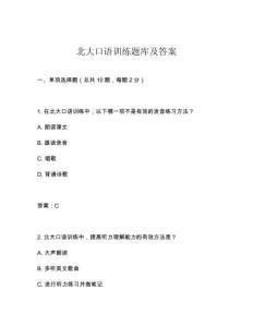 北大口語訓練題庫及答案