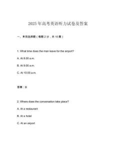 2025年高考英語聽力試卷及答案