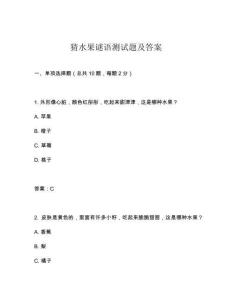 猜水果謎語測試題及答案