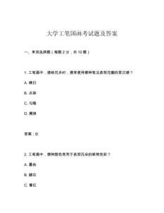 大學工筆國畫考試題及答案