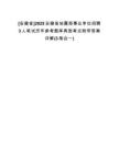 [安徽省]2025安徽省地震局事業(yè)單位招聘3人筆試歷年參考題庫(kù)典型考點(diǎn)附帶答案詳解(3卷合一)