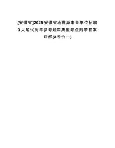[安徽省]2025安徽省地震局事業(yè)單位招聘3人筆試歷年參考題庫(kù)典型考點(diǎn)附帶答案詳解(3卷合一)