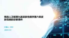 精選人衛(wèi)版第九版皮膚性病學第六章皮膚性病的診斷課件