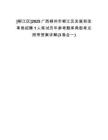 [柳江區(qū)]2025廣西柳州市柳江區(qū)發(fā)展和改革局招聘1人筆試歷年參考題庫典型考點附帶答案詳解(3卷合一)