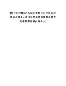 [柳江區(qū)]2025廣西柳州市柳江區(qū)發(fā)展和改革局招聘1人筆試歷年參考題庫典型考點附帶答案詳解(3卷合一)
