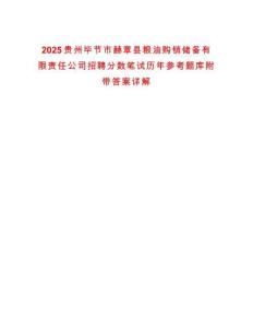 2025貴州畢節(jié)市赫章縣糧油購銷儲(chǔ)備有限責(zé)任公司招聘分?jǐn)?shù)筆試歷年參考題庫附帶答案詳解