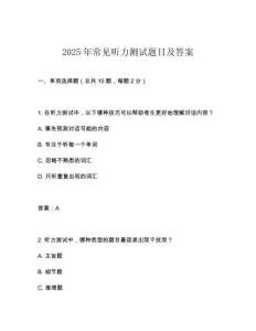 2025年常見聽力測試題目及答案