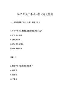 2025年關(guān)于手術(shù)體位試題及答案