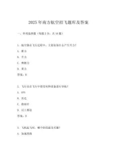2025年南方航空招飛題庫及答案