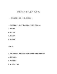 法醫資質考試題庫及答案